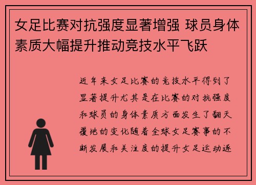 女足比赛对抗强度显著增强 球员身体素质大幅提升推动竞技水平飞跃