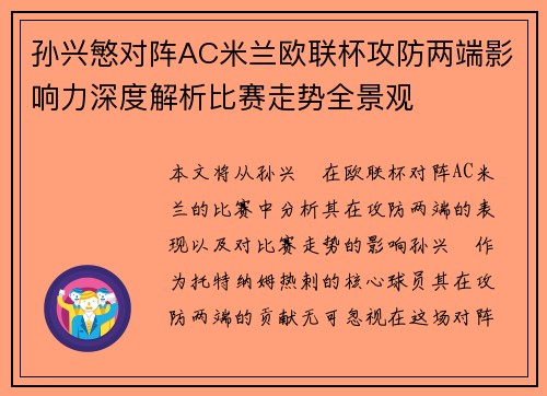 孙兴慜对阵AC米兰欧联杯攻防两端影响力深度解析比赛走势全景观