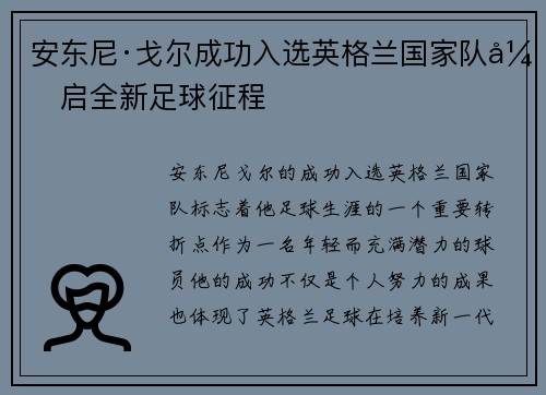 安东尼·戈尔成功入选英格兰国家队开启全新足球征程
