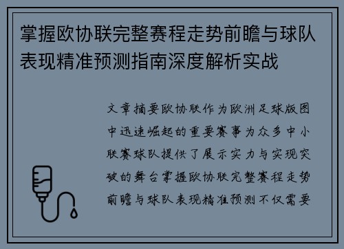 掌握欧协联完整赛程走势前瞻与球队表现精准预测指南深度解析实战