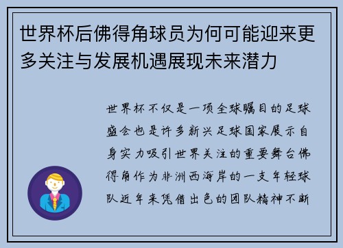 世界杯后佛得角球员为何可能迎来更多关注与发展机遇展现未来潜力